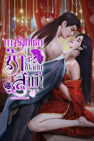 ปกนิยาย นางร้ายเช่นข้าจะเปลี่ยนสามี!  (E-BooK มาแล้วนะคะ 149บาท)