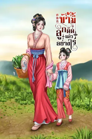 ปกนิยาย ข้ามีลูกติดแล้วอย่างไร