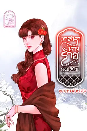 ปกนิยาย 卢兰亭 |วาสนานางร้ายยุค90s  (เริ่มติดเหรียญ1ตุลาคม2568)