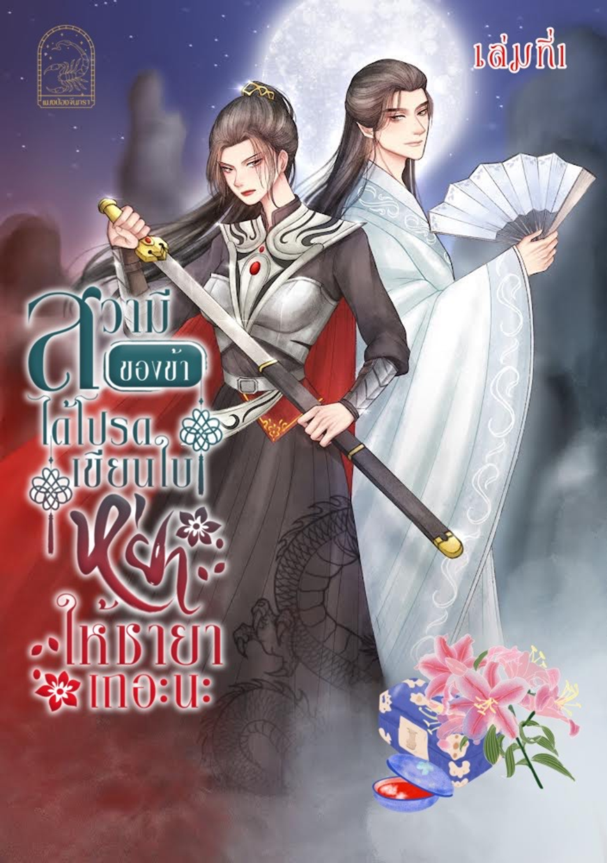 ปกนิยาย สวามีของข้าได้โปรดเขียนใบหย่าให้ชายาเถิดนะ (ฉบับรีไรท์)