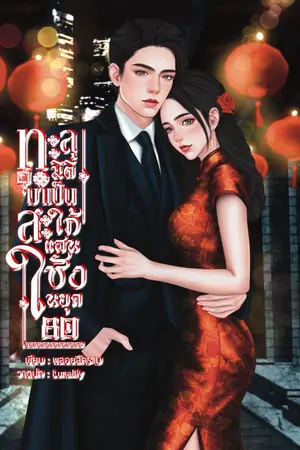 ปกนิยาย ทะลุมิติมาเป็นสะใภ้แสนชังยุค80(ฉบับรีไรท์)