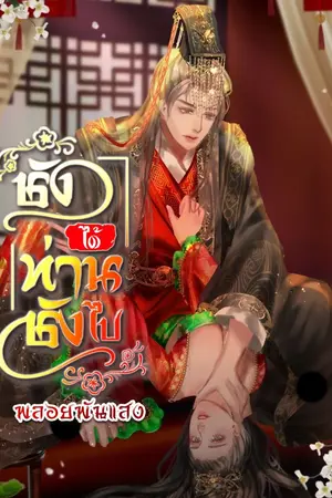 ปกนิยาย ชังได้ท่านชังไป!