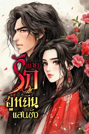 ปกนิยาย พ่ายรักฮูหยินแสนชัง