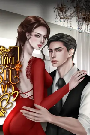 ปกนิยาย เข็ดรักผัวเลว (ซีรีส์ผัวที่ดีคือผัวใหม่)