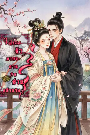 ปกนิยาย ใจของข้ายากจะหวนรักท่านแล้วจริงๆ