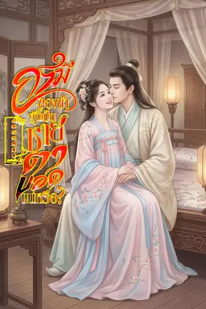 ปกนิยาย สามีของข้าผู้นี้เป็นชายตาบอดแน่หรือ