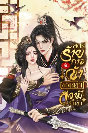 ปกนิยาย สตรีร้ายกาจเช่นข้าขอหย่าสวามีต่ำช้า