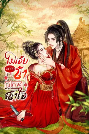 ปกนิยาย ไม่เจ็บอย่างข้าผู้ใดจะเข้าใจ