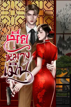 ปกนิยาย เมียหมางเมิน