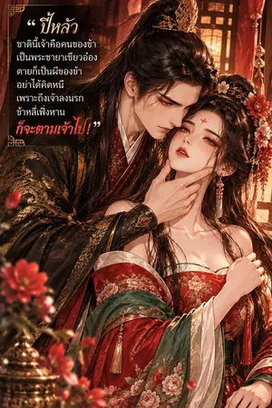 ปกนิยาย ไม่เจ็บอย่างข้าผู้ใดจะเข้าใจ