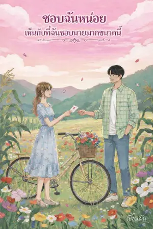 ปกนิยาย ชอบฉันหน่อย เห็นกับที่ฉันชอบนายมากขนาดนี้