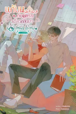 ปกนิยาย แก้บนก่อนครับ เดี๋ยวกลับมา (รับผิด) ชอบ