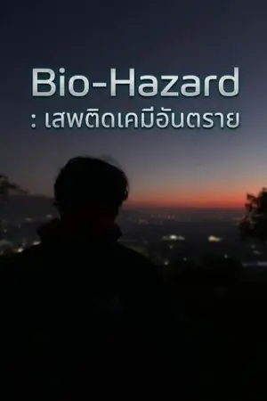 ปกนิยาย Bio-Hazard เสพติดเคมีอันตราย