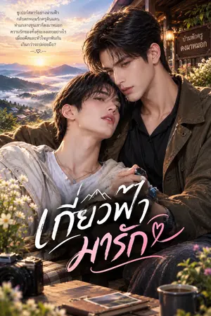 ปกนิยาย เกี่ยวฟ้ามารัก l Sky of Destiny  รีไรท์ อัพทุกวัน