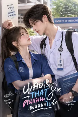 ปกนิยาย [รีไรท์] WHO'S THAT ? | คนแมนแฟนหมอไบร์ท