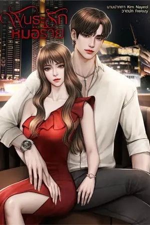 ปกนิยาย พันธะรักหมอร้าย