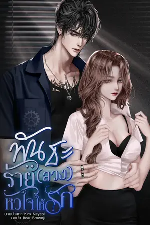 ปกนิยาย พันธะร้าย(ลวง)หัวใจให้รัก (อ่านฟรีก่อนติดเหรียญ)