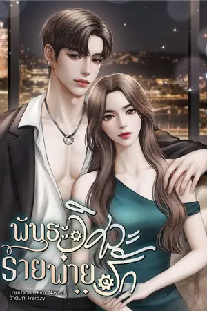 ปกนิยาย พันธะวิศวะร้ายพ่ายรัก