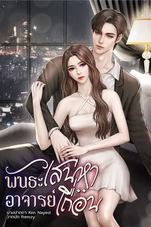 ปกนิยาย พันธะเสน่หาอาจารย์เถื่อน
