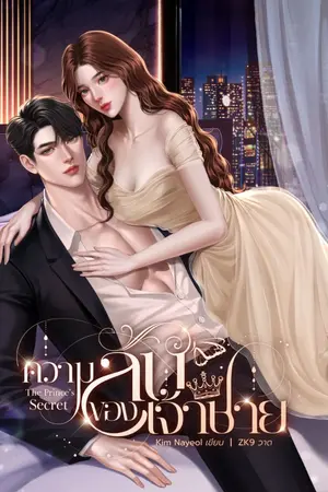 ปกนิยาย ความลับของเจ้าชาย {The Prince's Secret}
