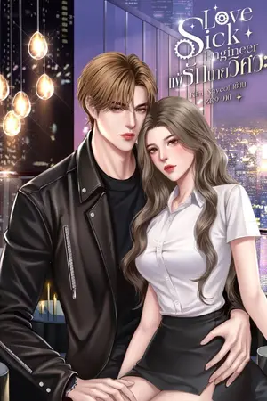ปกนิยาย Love sick Engineer แพ้รักนายวิศวะ (อ่านฟรีก่อนมี Ebook)