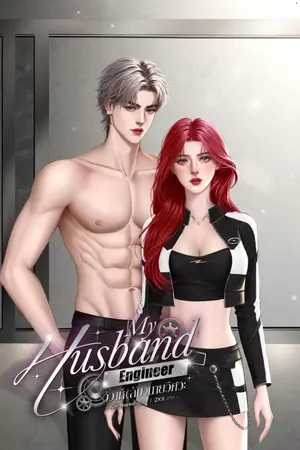 ปกนิยาย My Husband Engineer วิวาห์(ลับ)นายวิศวะ (อ่านฟรีก่อนมี Ebook)
