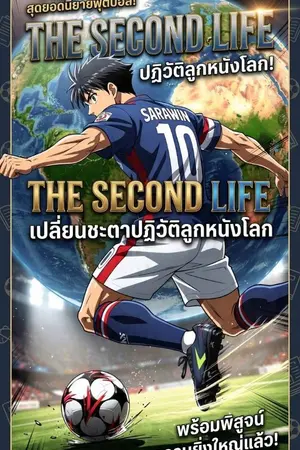 ปกนิยาย The Second Life:เปลี่ยนตำนานลูกหนัง ปฏิวัติโลกเสมือน