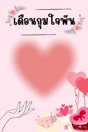 ปกนิยาย เดือนกุมใจพัน