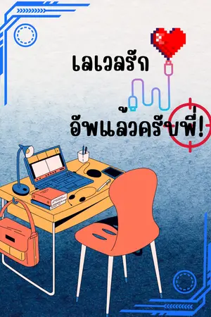 ปกนิยาย เลเวลรัก อัพแล้วครับพี่!
