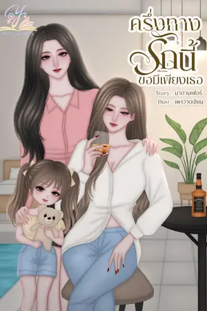 ปกนิยาย ครึ่งทางรักนี้ขอมีเพียงเธอ