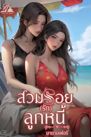 ปกนิยาย สวมรอย(รัก)ลูกหนี้