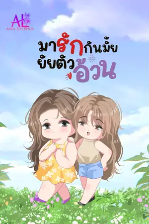 ปกนิยาย มารักกันมั้ยยัยตัวอ้วน