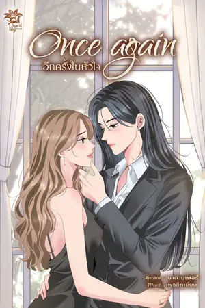 ปกนิยาย Once Again - อีกครั้งในหัวใจ [มี e-book แล้ว]