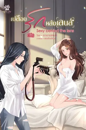 ปกนิยาย เปลือยรักหลังเลนส์ (มี E-book แล้ว)