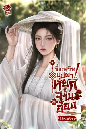 ปกนิยาย จิ่งเหวิน บุปผาหยก กู้จวนอ๋อง