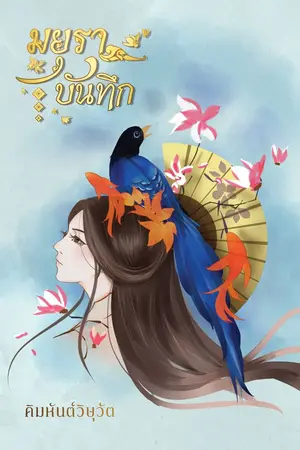 ปกนิยาย มยุราบันทึก