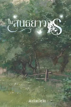 ปกนิยาย ในสนธยาวาร