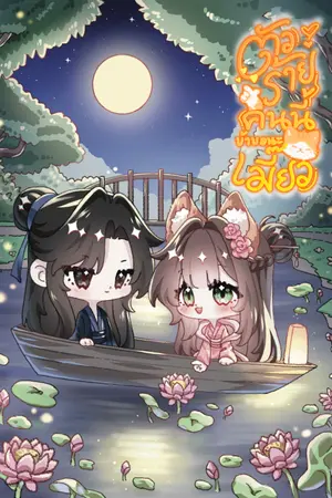 ปกนิยาย ตัวร้ายคนนี้ข้าขอนะ เมี้ยว