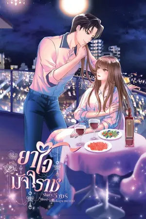 ปกนิยาย ยาใจมัจจุราช