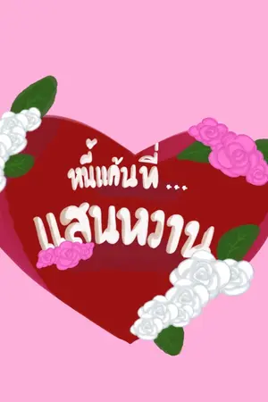 ปกนิยาย หนี้แค้นที่แสนหวาน