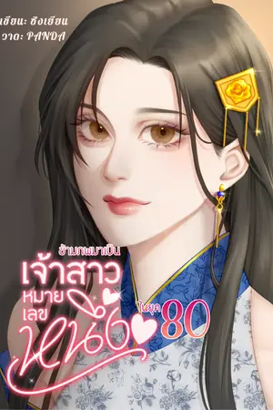 ปกนิยาย ข้ามภพมาเป็นเจ้าสาวหมายเลขหนึ่งในยุค80