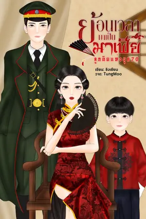 ปกนิยาย ย้อนเวลามาเป็นมาเฟียลูกติดแห่งยุค70