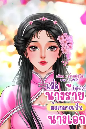 ปกนิยาย เมื่อนางร้ายต้องกลายเป็นนางเอกยุค70