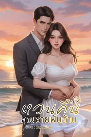 ปกนิยาย หวนคืนรักคุณชายพันล้าน - (มี E-BOOK)