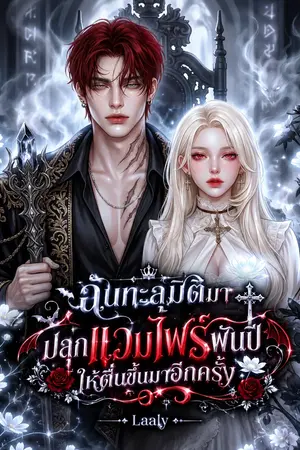ปกนิยาย ฉันทะลุมิติมาปลุกแวมไพร์พันปีให้ตื่นขึ้นมาอีกครั้ง