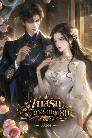 ปกนิยาย ทาสรักของนางร้ายยุค80