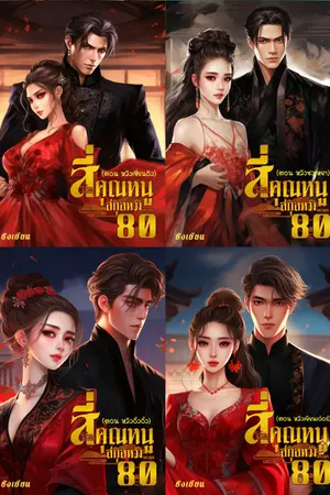 ปกนิยาย สี่คุณหนูสกุลหวังแห่งยุค80