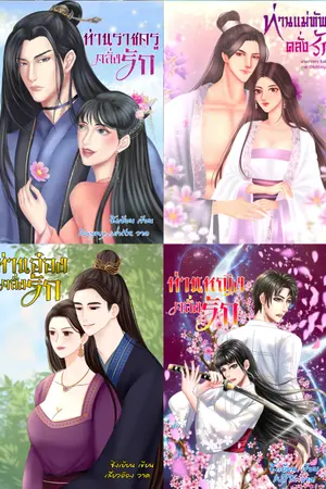 ปกนิยาย ข้ามภพมาพบคนคลั่งรัก