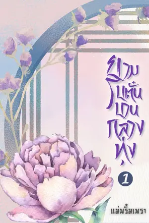 ปกนิยาย ยามโบตั๋นบานกลางทุ่ง