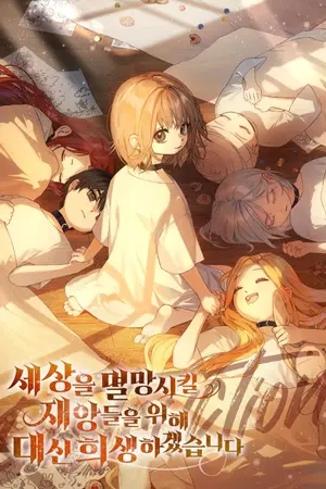 ปกนิยาย ฉันขออุทิศชีวิตเพื่อหายนะที่จะทำลายล้างโลก [นิยายแปล]